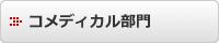 コメディカル