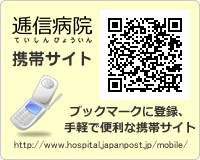 携帯サイトのご案内：http://www.hospital.japanpost.jp/mobile/