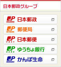 日本郵政グループ