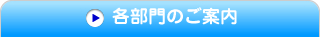 各部門のご案内