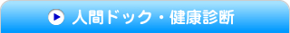 人間ドック・健康診断