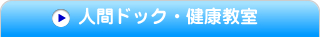 人間ドック・健康診断