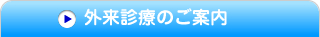 外来診療のご案内