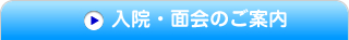 入院・面会のご案内