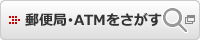 郵便局・ATMをさがす