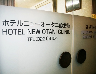 ホテルニューオータニ診療所