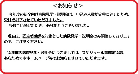 見学・説明会終了のお知らせ
