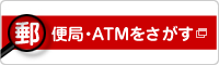 郵便局・ATMをさがす