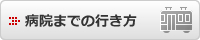 病院までの行き方