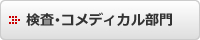 検査･コメディカル部門