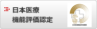 日本医療機能評価認定