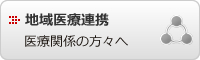 地域医療連携（医療関係者の皆さまへ）