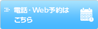 電話・Web予約はこちら