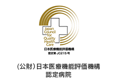 (公財）日本医療機能評価機構認定病院