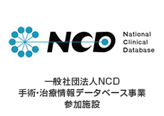 一般社団法人NCD手術・治療情報データベース事業参加施設