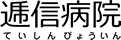 逓信病院