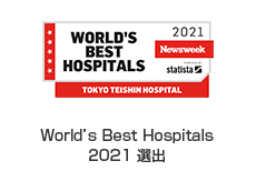 World’s Best Hospitals 2021 選出