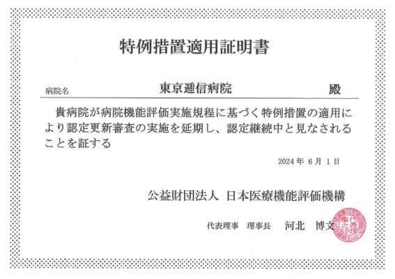 特例措置適用証明書