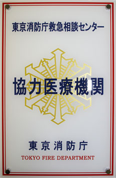 協力医療機関