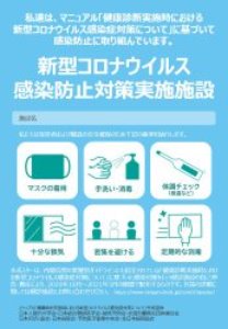 新型コロナウイルス感染対策防止実施施設認定証