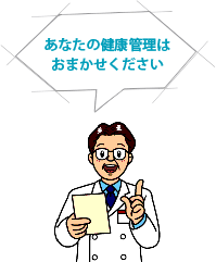 あなたの健康管理は お任せください