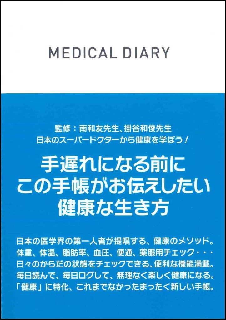 MEDICAL DIARYの表紙画像