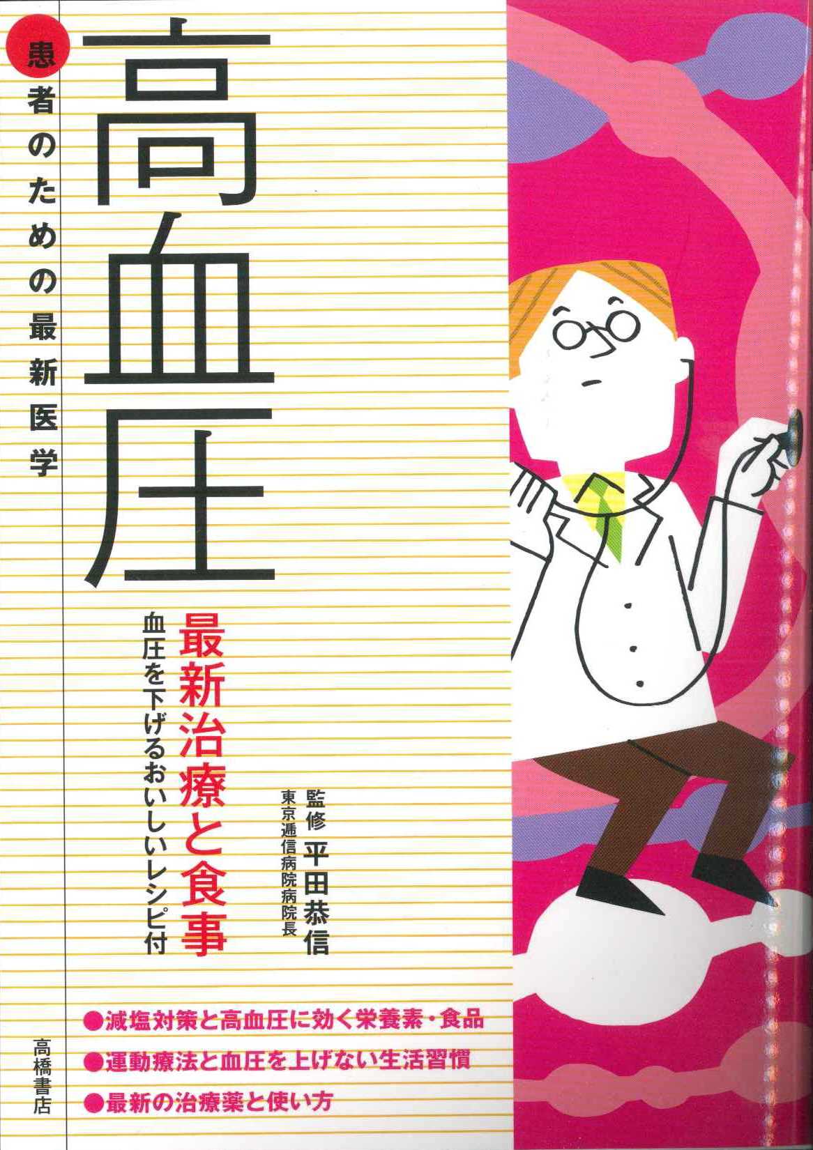 高血圧　最新治療と食事の表紙画像