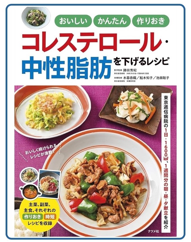 おいしいかんたん作りおきコレステロール・中性脂肪を下げるレシピ