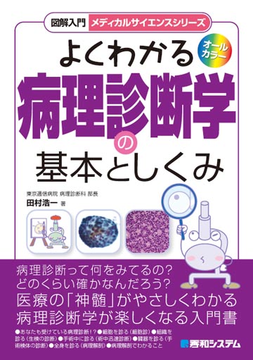 よくわかる病理学の基本としくみの表紙画像