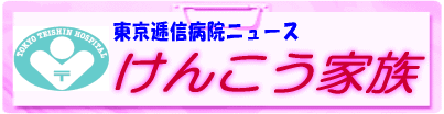 病院だより「けんこう家族」