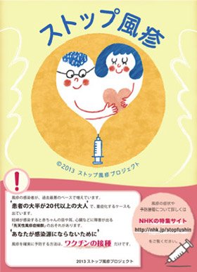 2013ストップ風疹プロジェクト啓発ポスター