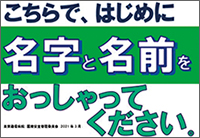 こちらで、はじめに名字と名前をおっしゃってください。