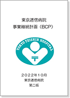 東京逓信病院事業継続計画（BCP）書表紙