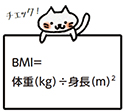 BMI＝体重（kg）÷身長（m）2