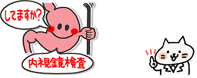 してますか？内視鏡検査