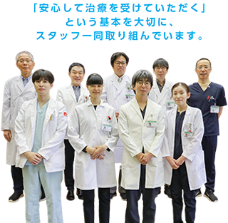 「安心して治療を受けていただく」という基本を大切に、スタッフ一同取り組んでいます。