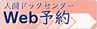 人間ドックセンターWeb予約