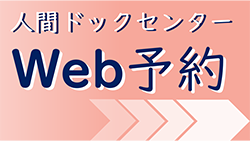 人間ドックセンターWeb予約