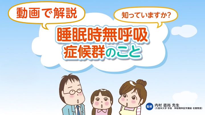 知ってますか？睡眠時無呼吸症候群のこと