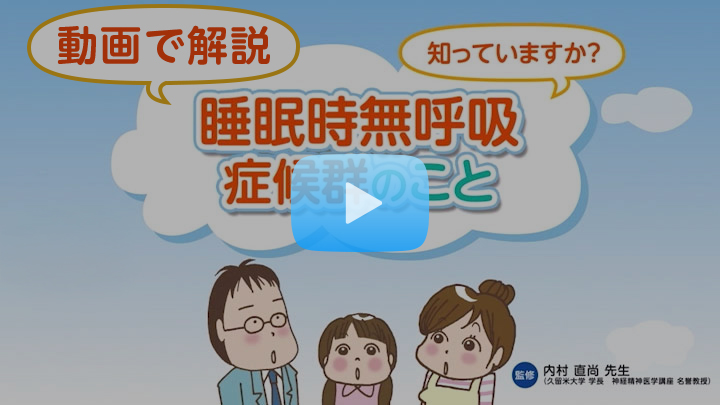 知ってますか？睡眠時無呼吸症候群のこと