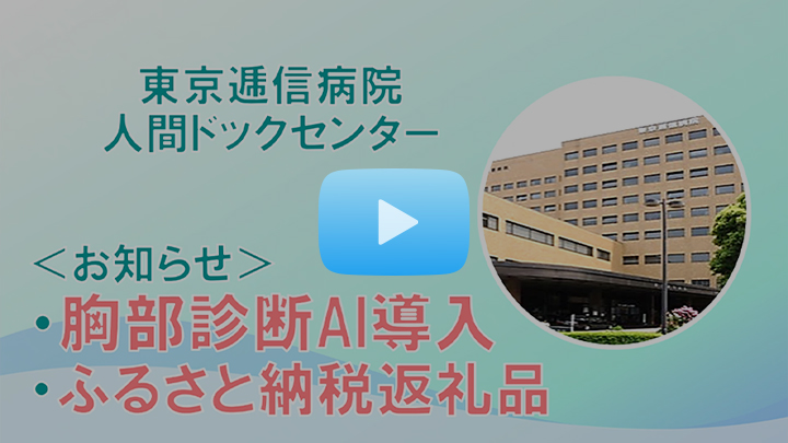 東京逓信病院人間ドックセンター＜お知らせ＞胸部診断AI導入、ふるさと納税返礼品