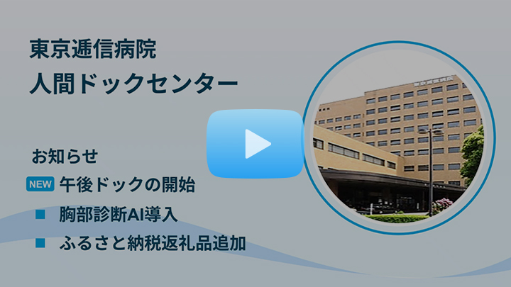 東京逓信病院人間ドックセンター＜お知らせ＞胸部診断AI導入、ふるさと納税返礼品