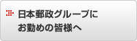 日本郵政グループにお勤めの皆様へ