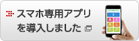 スマホ専用アプリを導入しました