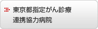 東京都指定がん診療連携協力病院（肺・胃・大腸・乳）
