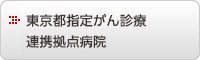 東京都指定がん診療連携拠点病院