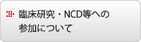 臨床研究・NCD等への参加について