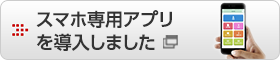 スマホ専用アプリを導入しました