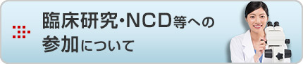 臨床研究・NCD等への参加について