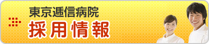 東京逓信病院 採用情報